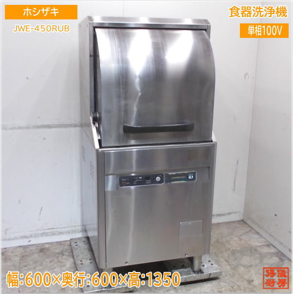 楽天市場】ホシザキ 洗浄機 中古(食器洗い乾燥機|キッチン家電 楽天市場】ホシザキ 洗浄機 中古(食器洗い乾燥機|キッチン家電