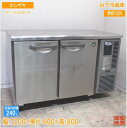 ホシザキ 台下冷蔵庫 RT-120SNF-R 1200×600×800 中古厨房/25A1605Z
