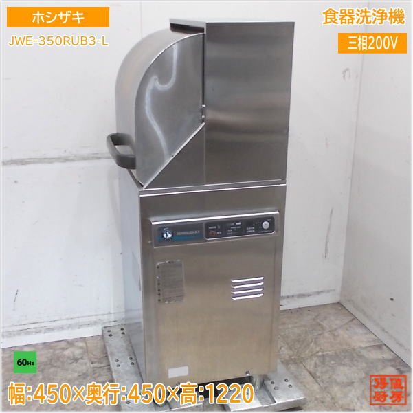 楽天市場】食器洗浄機 ホシザキ jwe-450rub3-r 幅600×奥行600 楽天市場】食器洗浄機 ホシザキ jwe-450rub3-r 幅600×奥行600
