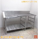 ステンレス L字形クリーンテーブル 1650×650×770 食洗機用作業台 中古厨房/25B2537Z