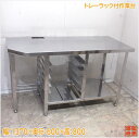 トレーラック付作業台 1370×600×800 業務用 中古厨房/25B2716Z