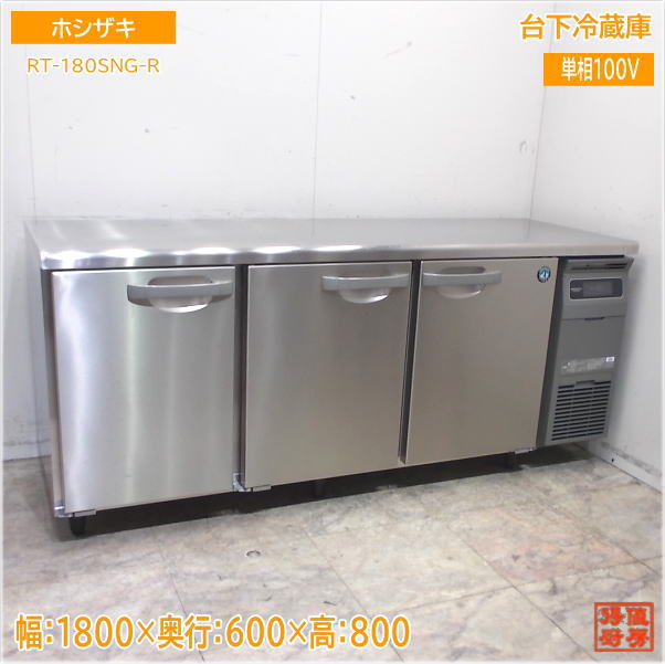 ホシザキ 台下冷蔵庫 RT-180SNG-R 1800×600×800 中古厨房/25C1405Z