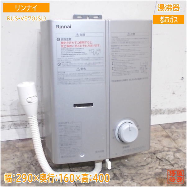 楽天市場】ガス 瞬間 湯沸かし器 中古(メーカーリンナイ 楽天市場】ガス 瞬間 湯沸かし器 中古(メーカーリンナイ