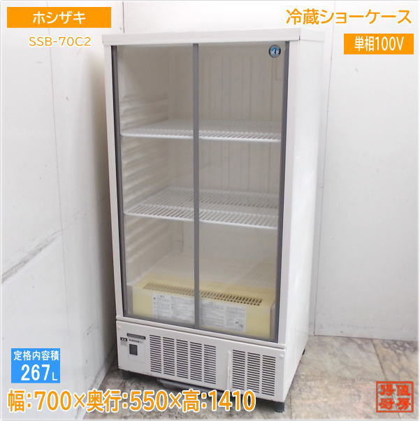 楽天市場】ホシザキ 冷蔵ショーケース ssb−70c2の通販 楽天市場】ホシザキ 冷蔵ショーケース ssb−70c2の通販