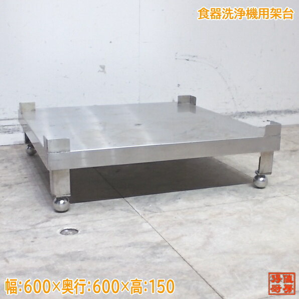 業務用 食洗機 クリーンテーブル 幅620×奥700×高さ815+170(mm)  右側用 作業台 調理台食器洗浄機 厨房機材 厨房機器 ラックスライド 大阪 楽天市場】食洗機 ラック 台（業務用厨房機器・用品｜キッチン用品