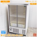 ホシザキ 冷蔵ショーケース SSB-63CL2 630×550×1080 中古厨房/24M2412Z