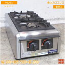 マルゼン 2023年 卓上2口コンロ M-822DC 都市ガス 300×580×200 中古厨房/25C3105Z