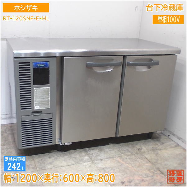 中古】冷蔵コールドテーブル ホシザキ RT-120SNF-E 幅1200×奥行