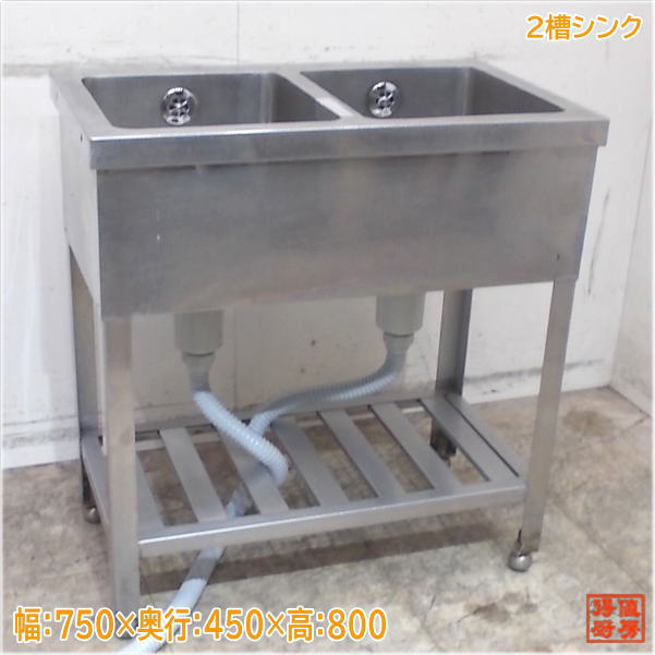ステンレス 2槽シンク 750×450×800 業務用2層流し台 中古厨房/25D2417Z