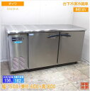 ダイワ 台下冷凍冷蔵庫 5161S-A 1500×600×800 中古厨房/25E0201Z