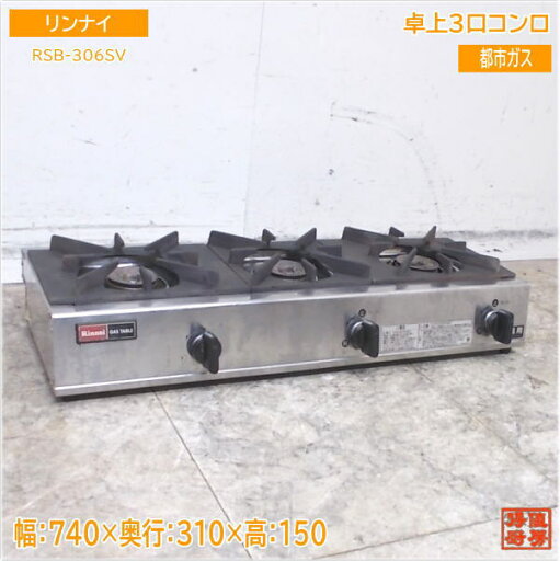 リンナイ 卓上3口コンロ RSB-306SV 都市ガス 740×310×150 中古厨房 /25D2405Z リンナイ 卓上3口コンロ RSB-306SV 都市ガス 740×310×150 中古厨房 /25D2405Z