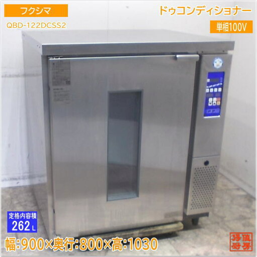 フクシマ ドゥコンディショナー QBD-112DCSS2 900×800×1030 中古厨房/25E1329Z フクシマ ドゥコンディショナー QBD-112DCSS2 900×800×1030 中古厨房/25E1329Z