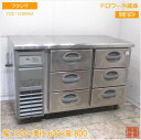 フクシマ ドロワー冷蔵庫 YDC-120RM2 1200×600×800 中古厨房/25E2003Z