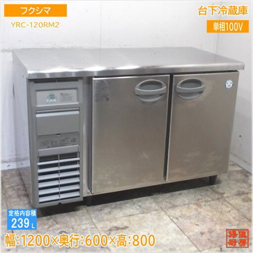 フクシマ 台下冷蔵庫 YRC-120RM2 1200×600×800 中古厨房/25E2016Z フクシマ 台下冷蔵庫 YRC-120RM2 1200×600×800 中古厨房/25E2016Z