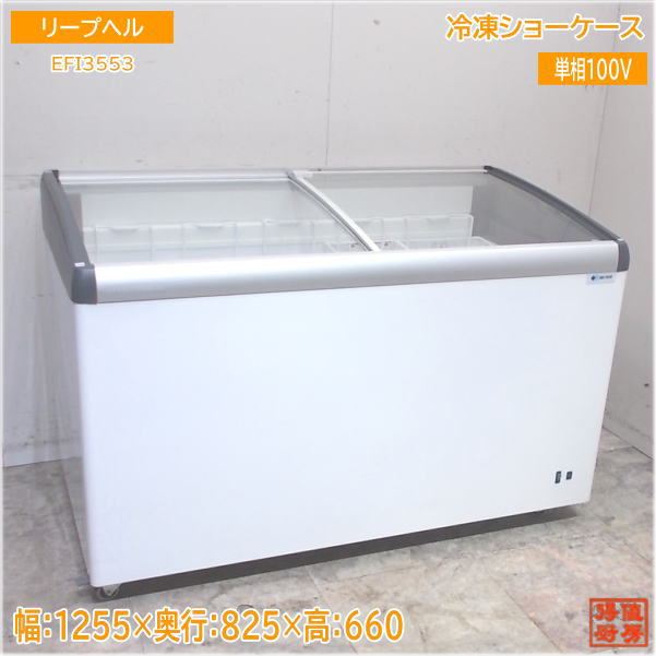 リープヘル 2020年 冷凍ショーケース EFI3553 1255×660×825 中古厨房/25A1502Z