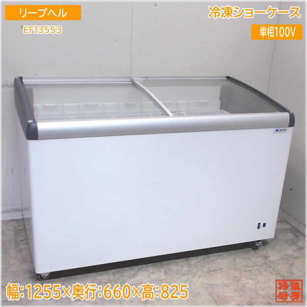 ※ ご購入前に必ずこちらをお読み下さい ※ ご購入者様は上記リンク先の内容に承諾したものとみなし、 ご購入の方は注意事項を読まれた上と判断してお取引をさせていただきます。 携帯電話から当ストアをご覧の方は、 重要事項などの閲覧が出来ない可能性がございますので 出来るだけPCからのご参加を推奨いたします。 ご購入後、条件を満たしていただけない場合、お客様の都合によるキャンセルとして処理いたします。 商品名 リープヘル 2020年 冷凍ショーケース EFI3553 1255×660×825 中古厨房/25A2403Z 商品詳細 ■型　　番　：EFI3553-21 ■年　　式　：2020年 ■サ　イ　ズ：幅1255　奥660　高825mm　 ■状　　態　： ■動作確認　：確認済 ■電　　源　：単相 　100V　　50/60Hz ■付　属　品：取説、カゴ×5、カギ×2 ■そ　の　他： □送料ランク:『 L 』ランク 下記にてご確認ください。 下記ビジネス便 料金表が見られない方はこちら、からご確認ください。■お問合せについて■ 土日のお問合せにつきましては、休み明けのご回答となります。 当店では少人数制をとっておりますため、平日にいただいたご質問でも即答は致しかねます。 (朝にいただいたお問合せでもお答えは夕方等になる場合もございます ◆ご注意◆ ※基本的に返品等はお受けできません。初期動作不良の場合は必ず1週間以内にご連絡ください。 ※基本的に日曜日はメールや発送業務はお休みとなります。 また、メールは24時間体制で行っているわけではございませんので、 お返事までにお時間のかかる場合もございます。 ※お支払いの際はご購入金額と送料が加算されます。 ※送料は元払いです。梱包料が含まれているため、着払いでの発送は行っておりません。 ※ご入金の際に発生する手数料は全てご購入者様でご負担願います。 ※主な出品は中古品となりますので、細かな所まで気にされる方はご購入をお控えください。 ※寸法は素人採寸となりますため、多少の誤差はお許しください。 ※商品は写真に写っているもので全てです。(背景などにある無関係の物は含みません) ※お振込完了後はお手数ですが、見落とし防止の為にもメールにてお知らせください。 ※当店では、ご注文確定後、再度商品の動作確認等行います。 他店と違い、すぐにご入金頂いても、出荷までに3~5日かかりますので、 ご了承のうえご購入下さるようお願いします。 (お急ぎの場合は、ご購入前に一度ご相談下さい。) ※発送前の動作確認で破損や不良が出てお取引が出来なくなる場合もございます。 予めご了承の上、納品まで余裕をお持ち、ご購入ください。 ※重量物・大型商品は配送車荷台でのお渡しになります。 配送ドライバーさんは商品荷降ろしや設置場所への搬入等はお手伝いできません。 ※配達の際の時間の指定はできませんのでご注意ください。 ※成人男性数人での荷降ろしの場合、万が一怪我などをされても、運送会社及び当方では責任が持てません。 フォークリフトなどのご利用をおすすめいたします。 ※配送による遅延等での損害賠償・営業保証などは一切できません。 ※商品お受け取りの際は即時開梱し、外観の損傷が無いかご確認ください。 後日ご連絡いただきましても運送会社も当社も対応致しかねます。 ※サイズの間違い等でキャンセルされる場合は即ご連絡ください。 発送完了後のキャンセルはお受けできませんので、予めご承知おきください。 ※お取り置きは基本的に7日ほどとさせていただきます。(ご入金は先にお済ませください) 長期保管になりますと保管料が別途必要な場合がございます。
