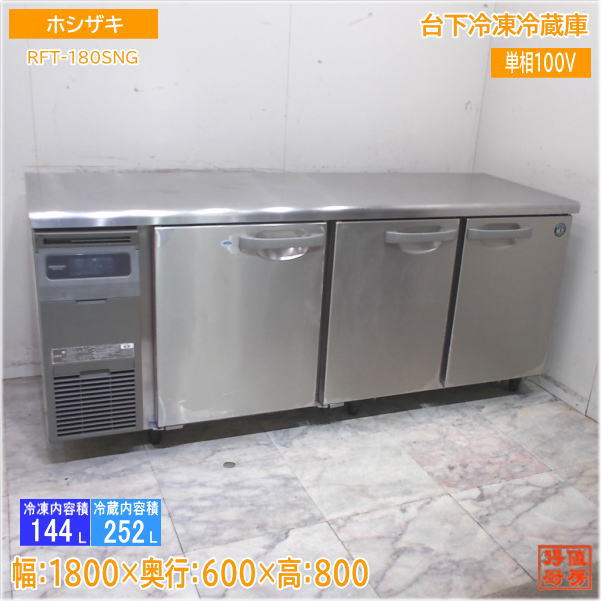 ホシザキ台下冷凍庫・FT-180SNF-E 18年 100V・1800×600 CL0806-001.jpg