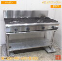 マルゼン 都市ガス 4口ガステーブル 1200×600×800 中古厨房/25G1503Z