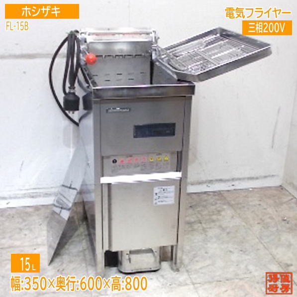 ホシザキ 2025年 電気フライヤー FL-15B 350×600×800 中古厨房/25K2433Z