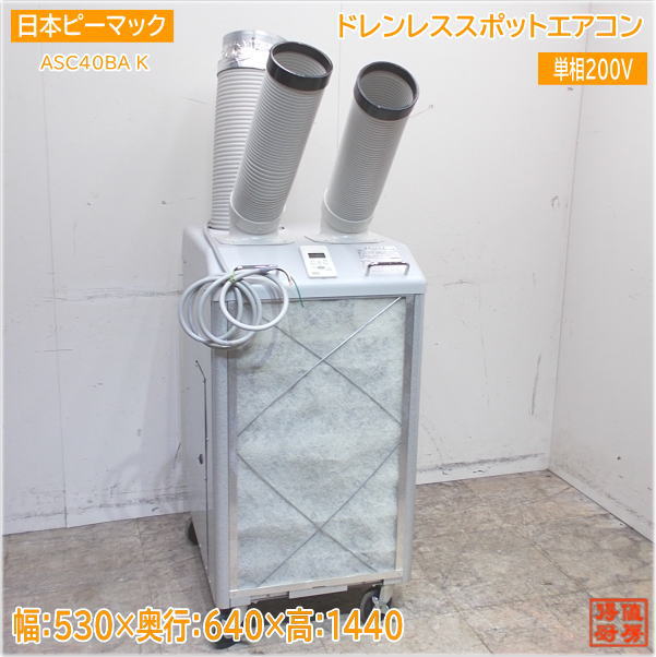 ※ ご購入前に必ずこちらをお読み下さい ※ ご購入者様は上記リンク先の内容に承諾したものとみなし、 ご購入の方は注意事項を読まれた上と判断してお取引をさせていただきます。 携帯電話から当ストアをご覧の方は、 重要事項などの閲覧が出来ない可能性がございますので 出来るだけPCからのご参加を推奨いたします。 ご購入後、条件を満たしていただけない場合、お客様の都合によるキャンセルとして処理いたします。 商品名 日本ピーマック ドレンレス冷暖兼用スポットエアコン ASC40BA K 中古設備/24E3002Z 商品詳細 ■型　　番　：ASC40BA K ■年　　式　：2019年 ■サ　イ　ズ：幅530　奥640　高1440mm　 ■動作確認　：確認済 ■電　　源　：単相 　200V　　50/60Hz ■消費電力　：冷房1.33kW　　暖房0.99kW ■付　属　品：フィルタ、取説 ■そ　の　他： ※※※ こちらの商品は送料半額対象外となります。 ※※※ 　　　　　 □送料ランク:『 I 』ランク 下記にてご確認ください。 下記ビジネス便 料金表が見られない方はこちら、からご確認ください。■お問合せについて■ 土日のお問合せにつきましては、休み明けのご回答となります。 当店では少人数制をとっておりますため、平日にいただいたご質問でも即答は致しかねます。 (朝にいただいたお問合せでもお答えは夕方等になる場合もございます ◆ご注意◆ ※基本的に返品等はお受けできません。初期動作不良の場合は必ず1週間以内にご連絡ください。 ※基本的に日曜日はメールや発送業務はお休みとなります。 また、メールは24時間体制で行っているわけではございませんので、 お返事までにお時間のかかる場合もございます。 ※お支払いの際はご購入金額と送料が加算されます。 ※送料は元払いです。梱包料が含まれているため、着払いでの発送は行っておりません。 ※ご入金の際に発生する手数料は全てご購入者様でご負担願います。 ※主な出品は中古品となりますので、細かな所まで気にされる方はご購入をお控えください。 ※寸法は素人採寸となりますため、多少の誤差はお許しください。 ※商品は写真に写っているもので全てです。(背景などにある無関係の物は含みません) ※お振込完了後はお手数ですが、見落とし防止の為にもメールにてお知らせください。 ※当店では、ご注文確定後、再度商品の動作確認等行います。 他店と違い、すぐにご入金頂いても、出荷までに3~5日かかりますので、 ご了承のうえご購入下さるようお願いします。 (お急ぎの場合は、ご購入前に一度ご相談下さい。) ※発送前の動作確認で破損や不良が出てお取引が出来なくなる場合もございます。 予めご了承の上、納品まで余裕をお持ち、ご購入ください。 ※重量物・大型商品は配送車荷台でのお渡しになります。 配送ドライバーさんは商品荷降ろしや設置場所への搬入等はお手伝いできません。 ※配達の際の時間の指定はできませんのでご注意ください。 ※成人男性数人での荷降ろしの場合、万が一怪我などをされても、運送会社及び当方では責任が持てません。 フォークリフトなどのご利用をおすすめいたします。 ※配送による遅延等での損害賠償・営業保証などは一切できません。 ※商品お受け取りの際は即時開梱し、外観の損傷が無いかご確認ください。 後日ご連絡いただきましても運送会社も当社も対応致しかねます。 ※サイズの間違い等でキャンセルされる場合は即ご連絡ください。 発送完了後のキャンセルはお受けできませんので、予めご承知おきください。 ※お取り置きは基本的に7日ほどとさせていただきます。(ご入金は先にお済ませください) 長期保管になりますと保管料が別途必要な場合がございます。