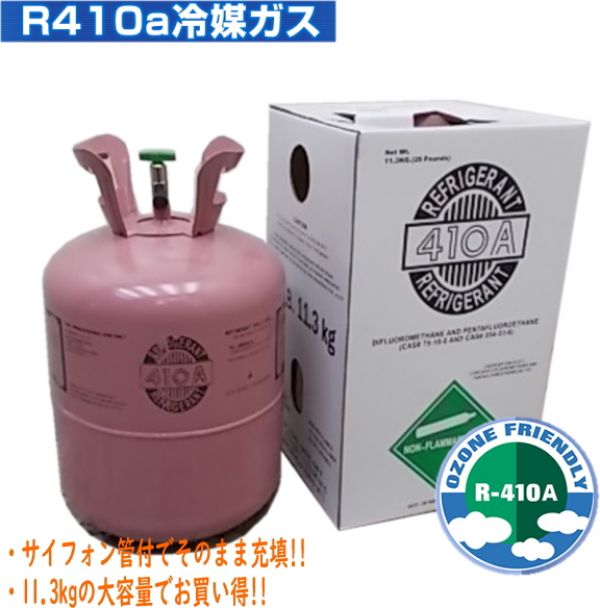 送料無料 エアコンガス R410A 新冷媒 フロンガス 11.3kg クーラー ガス充填用 NRC