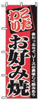 乐天商城 - 送料無料 のぼり お好み焼き　2298