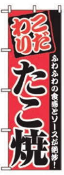 Rakuten - 送料無料 たこ焼き のぼり　2296