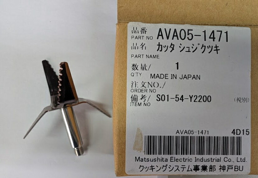 Rakuten - 特価 送料無料 ファイバーミキサー MX-X103 部品 ミキサーカッター主軸 AVA05-1471