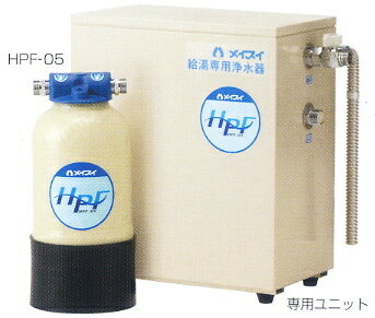 メイスイ 給湯専用浄水器 HPF-05