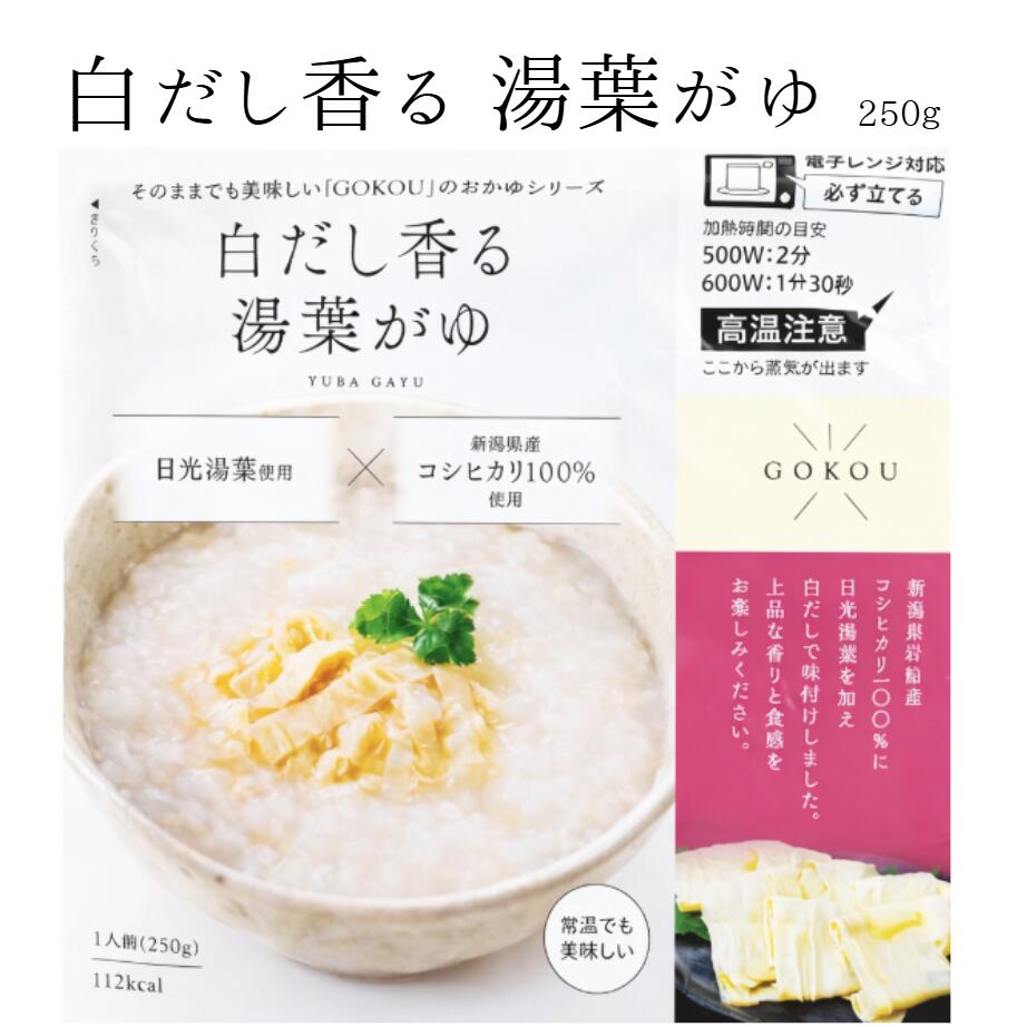 Rice Processed Foods - おかゆ 白だし香る 湯葉がゆ 250g 8食 新潟県産コシヒカリ 日光湯葉 レンジ対応パウチ