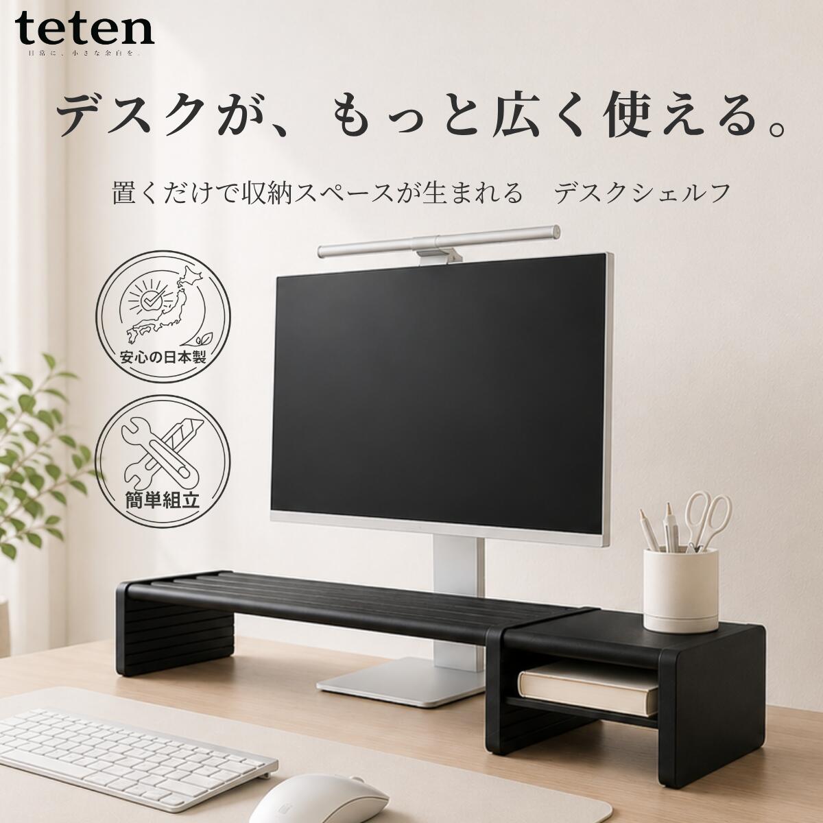 【teten】 デスクシェルフ 収納 インテリア 卓上 デスク ブラック オシャレ かっこいい 机 デスク回り収納 シンプル 卓上台