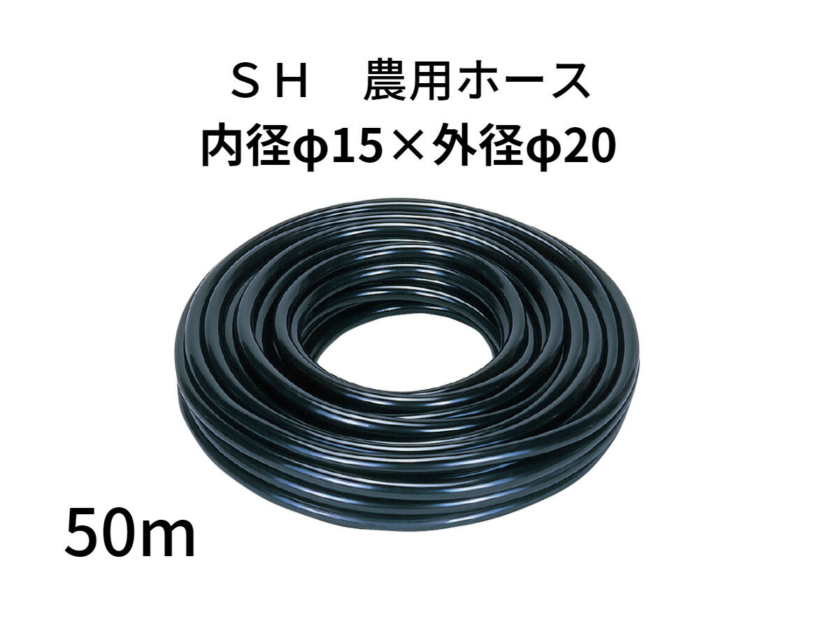 SH農用ホース ホース 内径15mm × 外径20mm × 50m ブラック 灌水 灌水用ホース 灌水ホース 散水 農業用ホース 園芸ホース 散水ホース ホース 黒 農業 園芸 畑 散水 ホース 散水ホース 屋外 ホース 水やり ガーデニング ガーデンホース 国内製 ブラック