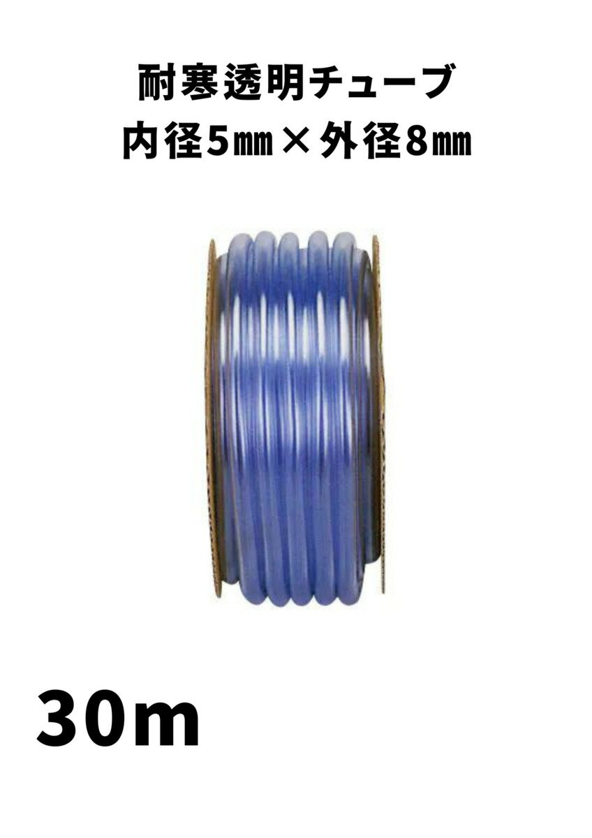 Rakuten - 耐寒透明チューブ ホース 内径5mm × 外径8mm × 30m 透明ブルー チューブ ホース 配管 散水 アクアリウム 水槽用 園芸ホース 散水ホース ホース 農業 園芸 畑 散水 ホース 散水ホース 屋外 ホース 水やり ガーデニング ガーデンホース 国内製 透明 ブルー
