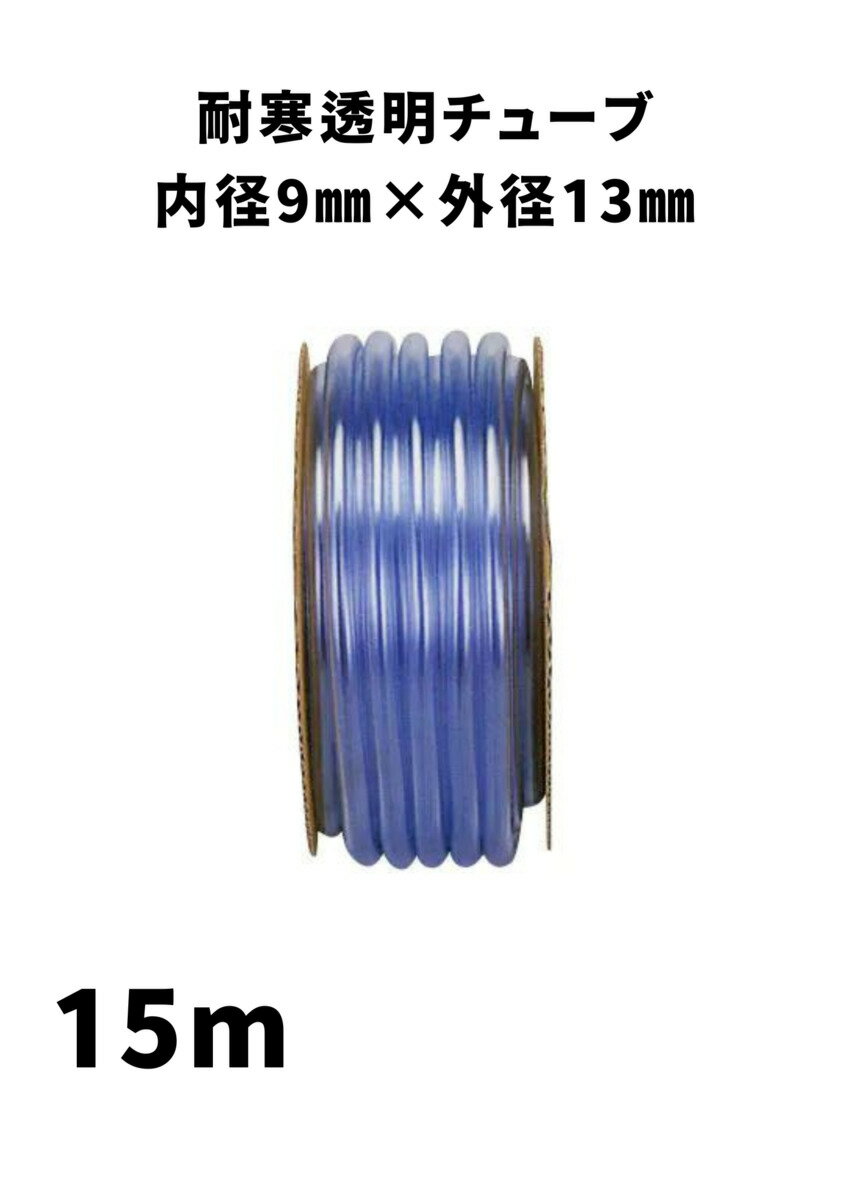 Rakuten - 耐寒透明チューブ ホース 内径9mm × 外径13mm × 15m 透明ブルー チューブ ホース 配管 散水 アクアリウム 水槽用 園芸ホース 散水ホース ホース 農業 園芸 畑 散水 ホース 散水ホース 屋外 ホース 水やり ガーデニング ガーデンホース 国内製 透明 ブルー