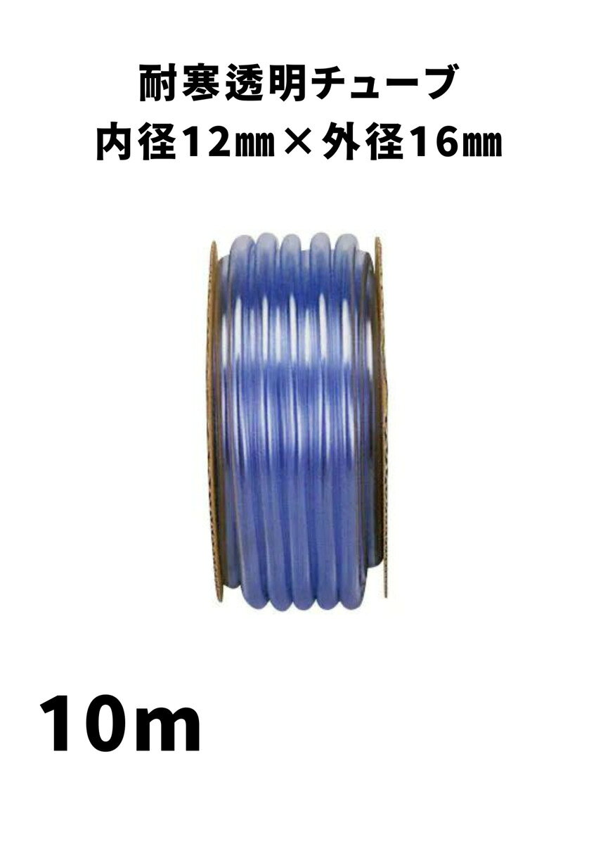 Rakuten - 耐寒透明チューブ ホース 内径12mm × 外径16mm × 10m 透明ブルー チューブ ホース 配管 散水 アクアリウム 水槽用 園芸ホース 散水ホース ホース 農業 園芸 畑 散水 ホース 散水ホース 屋外 ホース 水やり ガーデニング ガーデンホース 国内製 透明 ブルー