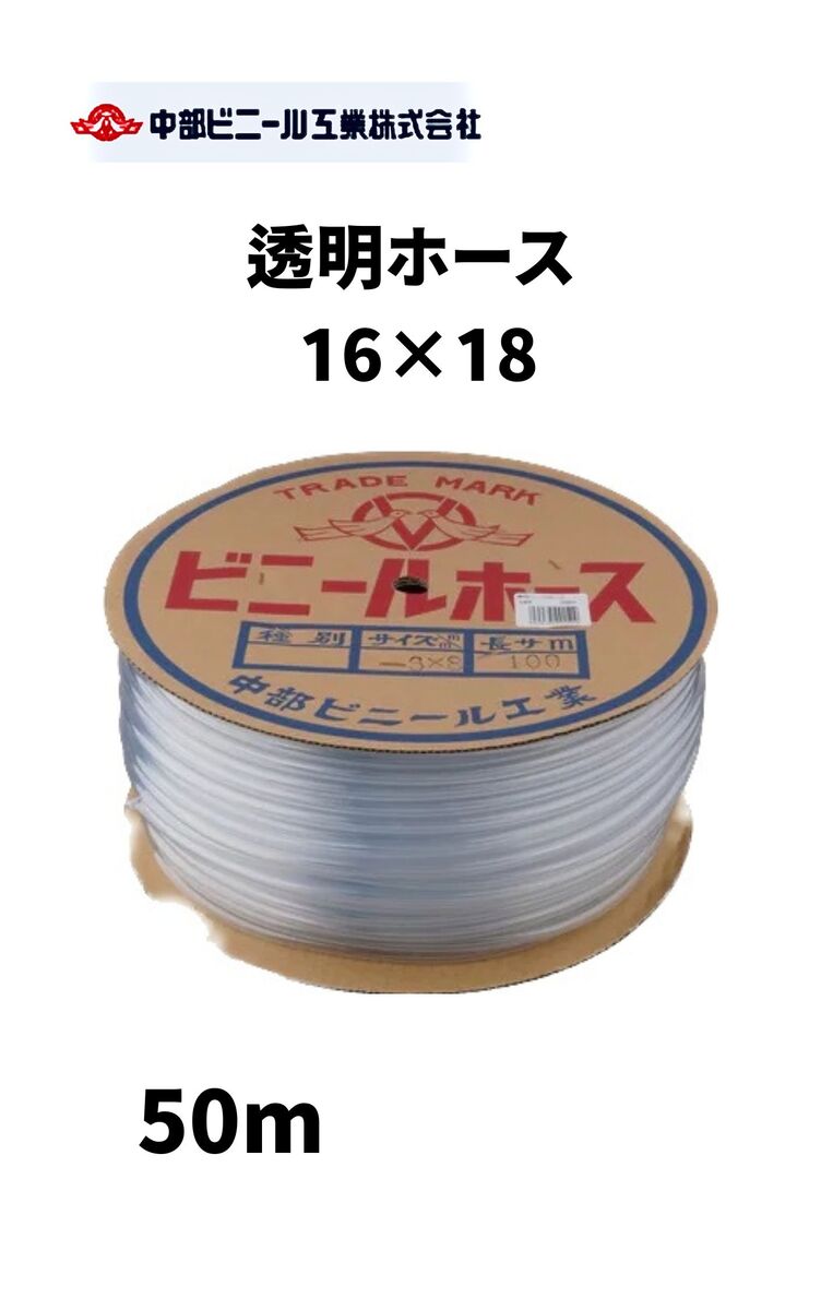 透明 ビニールホース ホース 内径16mm × 外径18mm × 50m 国内製造品 透明ホース 透明チューブ ホース チューブ 農業 園芸 畑 散水 ホース 園芸ホース 屋外 ホース 水やり ガーデニング