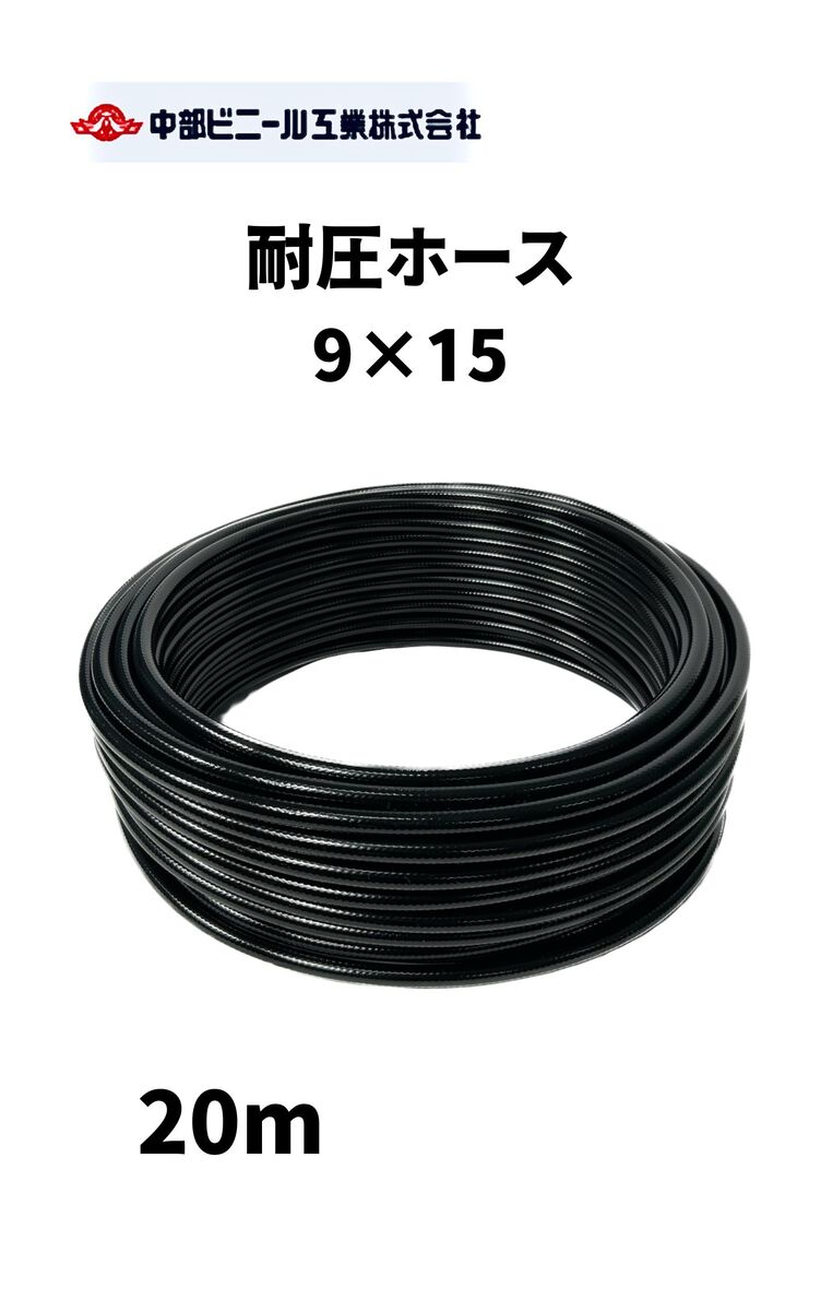 耐圧ホース ハードタイプ ホース 内径9mm × 外径15mm × 20m ブレードホース 耐圧 ホース 黒 散水 チューブ 園芸ホース 散水ホース 洗車 ホース 農業 園芸 畑 散水 ホース 散水ホース 屋外 ホース 水やり ガーデニング ガーデンホース 農業用ホース 国内製 ブラック