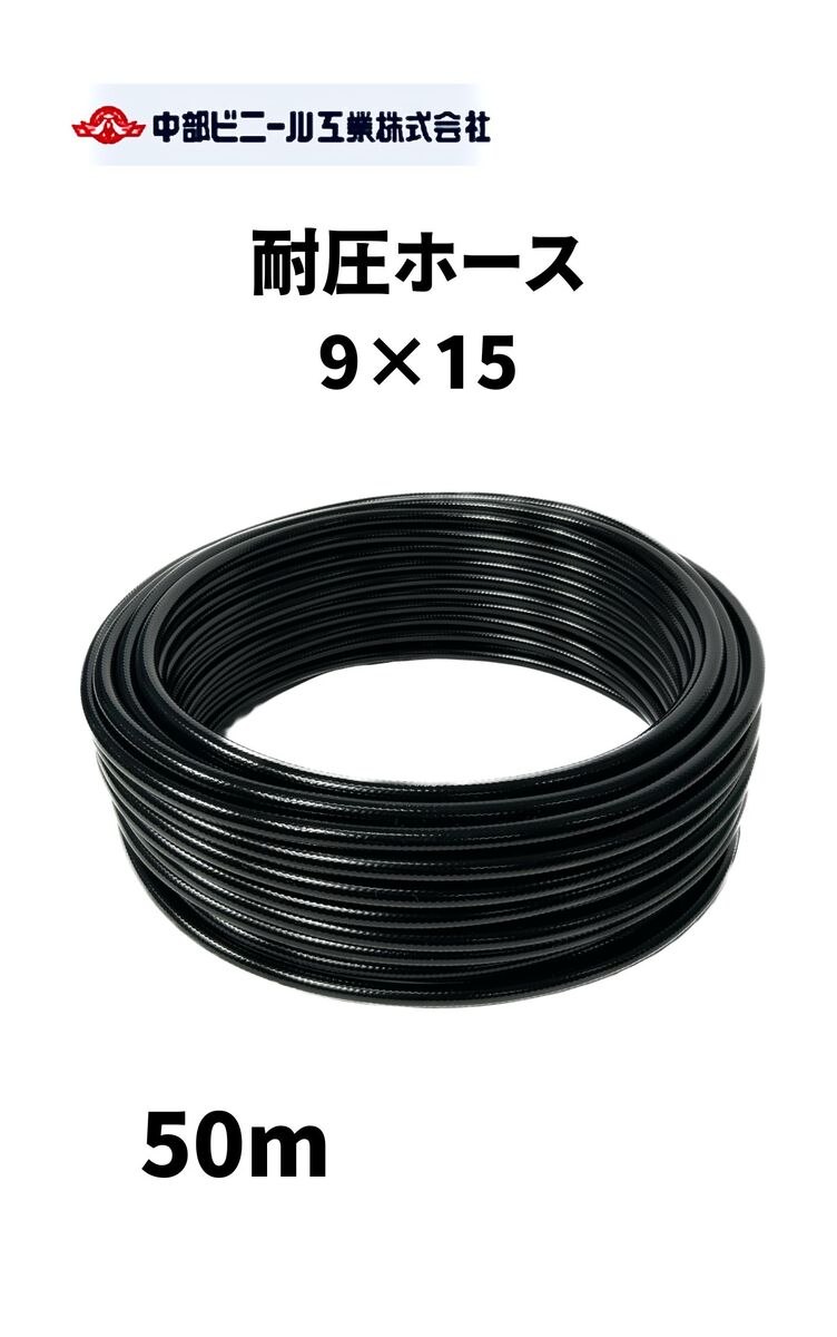 楽天中部ビニール工業耐圧ホース ハードタイプ ホース 内径9mm × 外径15mm × 50m ブレードホース 耐圧 ホース 黒 散水 チューブ 園芸ホース 散水ホース 洗車 ホース 農業 園芸 畑 散水 ホース 散水ホース 屋外 ホース 水やり ガーデニング ガーデンホース 農業用ホース 国内製 ブラック