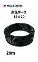 耐圧ホース ハードタイプ ホース 内径15mm × 外径20mm × 20m ブレードホース 耐圧 ホース 黒 散水 チューブ 園芸ホース 散水ホース 洗車 ホース 農業 園芸 畑 散水 ホース 散水ホース 屋外 ホース 水やり ガーデニング ガーデンホース 農業用ホース 国内製 ブラック