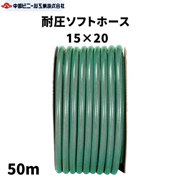 耐圧ソフトホース 防藻 内径15mm × 外径20mm × 50m 農業ホース 農業用ホース 園芸ホース 耐圧ホース 内径15ミリ 散水ホース 洗車 ホース 農業 園芸 畑 屋外 ホース 水やり ガーデニング ガーデンホース 国内製 グリーン