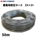 農業用耐圧ホース 防藻 内径25mm × 外径31mm × 50m ブレードホース 耐圧 ホース 黒 散水 内径25ミリ 園芸ホース 散水ホース 洗車 農業ホース 園芸 畑 散水ホース 屋外 水やり ガーデニング ガーデンホース 農業用ホース 国内製 ブラック