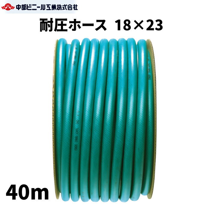 楽天中部ビニール工業耐圧ホース 内径18mm × 外径23mm × 40m 農業ホース 農業用ホース 園芸ホース ホース 耐圧ホース 内径18ミリ 散水ホース 洗車 ホース 農業 園芸 畑 散水 散水ホース 屋外 ホース 水やり ガーデニング ガーデンホース 国内製 グリーン