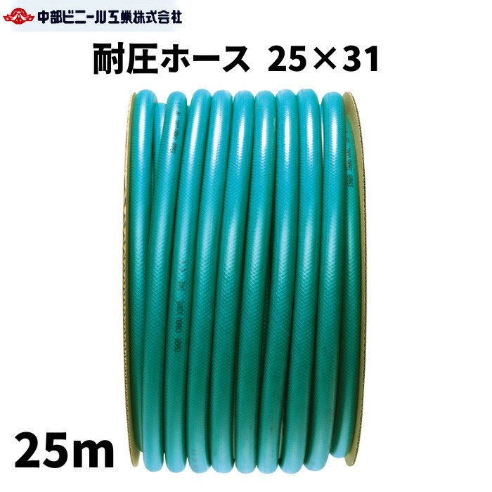 楽天中部ビニール工業耐圧ホース 内径25mm × 外径31mm × 25m 農業ホース 農業用ホース 園芸ホース ホース 耐圧ホース 内径25ミリ 散水ホース 洗車 農業 園芸 畑 散水 散水ホース 屋外 水やり ガーデニング ガーデンホース 国内製 グリーン