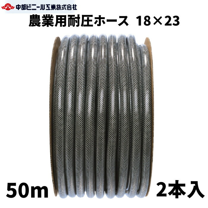 農業用耐圧ホース 防藻 内径18mm × 外径23mm × 50m 2個入り ブレードホース 耐圧 ホース 黒 散水 チューブ 園芸ホース 散水ホース 洗車 ホース 農業 園芸 畑 散水 ホース 散水ホース 屋外 ホース 水やり ガーデニング ガーデンホース 農業用ホース 国内製 ブラック