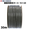 農業用耐圧ホース 防藻 内径15mm × 外径20mm × 30m 農業ホース 農業用ホース ブレードホース 耐圧ホース 黒 内径15ミリ 園芸ホース 散水ホース 洗車 ホース 農業 園芸 畑 屋外 ホース 水やり ガーデニング ガーデンホース 国内製 ブラック