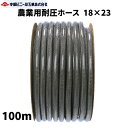 農業用耐圧ホース 防藻 内径18mm × 外径23mm × 100m 農業ホース 農業用ホース ブレードホース 耐圧ホース 黒 散水 内径18ミリ 園芸ホース 散水ホース 洗車 ホース 農業 園芸 畑 散水 屋外 水やり ガーデニング ガーデンホース 国内製 ブラック