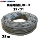 農業用耐圧ホース 防藻 内径25mm × 外径31mm × 25m 農業ホース 内径25ミリ 耐圧 ホース 黒 散水 園芸ホース 散水ホース 洗車 ブレードホース 園芸 畑 散水ホース 屋外 水やり ガーデニング ガーデンホース 農業用ホース 国内製 ブラック