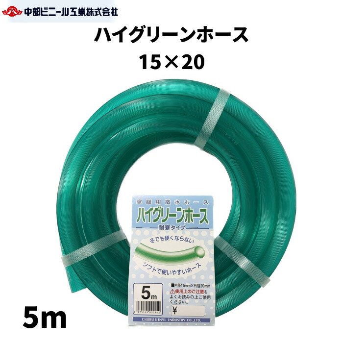 ハイグリーンホース 内径15mm × 外径20mm × 5m ホース ソフトホース 耐寒ホース 散水 園芸ホース 散水ホース 洗車 ホース 農業 園芸 畑 散水 ホース 散水ホース 屋外 ホース 水やり ガーデニング ガーデンホース