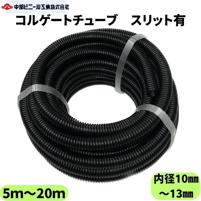 コルゲートチューブ 内径10mm ～ 内径13mm 長さ 5m ～ 20m スリット有 コルゲート 配線カバー 配線保護..