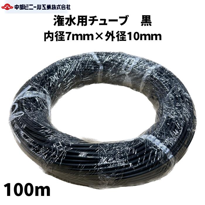 チューブ ホース 黒 内径7mm × 外径10mm × 100m 潅水 散水 チューブ 潅水 配管 園芸ホース 農業 園芸 畑 ホース 水やり ガーデニング 農業用ホース 国内製 ブラック